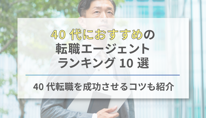 40代の転職エージェントランキング