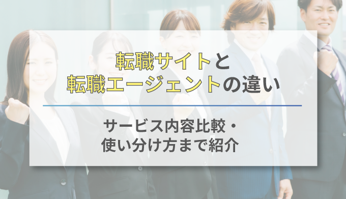 転職サイトと転職エージェントの違い